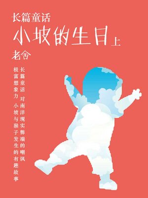 cover image of 小坡的生日（上）